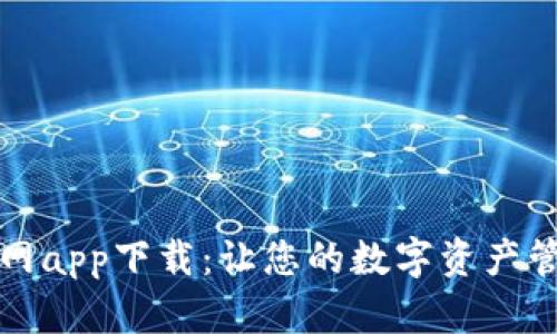 比特派官网app下载：让您的数字资产管理更高效