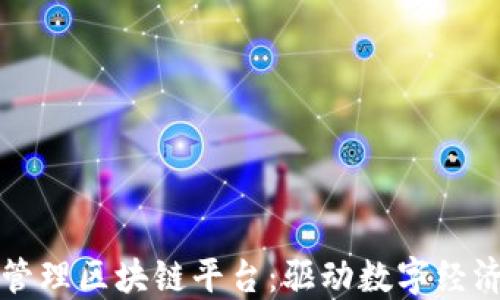 
亚马逊管理区块链平台：驱动数字经济的未来
