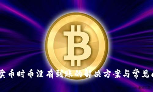 BK钱包卖币时币没有到账的解决方案与常见问题解析