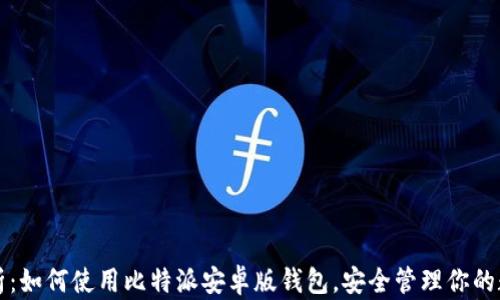 
全面解析：如何使用比特派安卓版钱包，安全管理你的数字资产