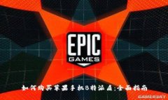 如何购买苹果手机B特派盾