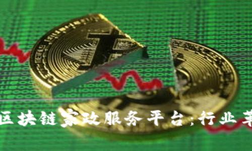 南粤家政区块链家政服务平台：行业革新的先锋