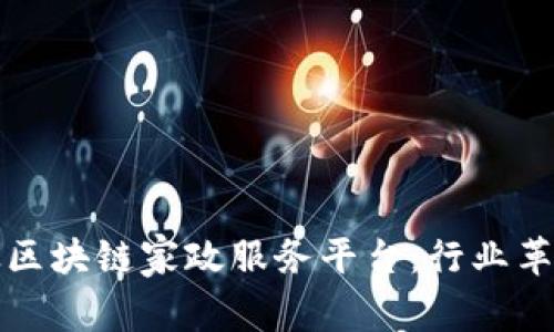 南粤家政区块链家政服务平台：行业革新的先锋