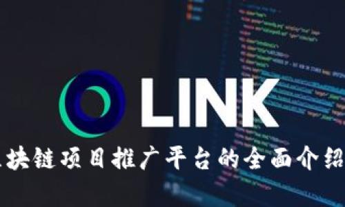 首码区块链项目推广平台的全面介绍与分析