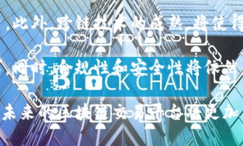 我国区块链交易平台的发展现状与前景分析

区块链, 交易平台, 数字货币, 区块链技术/guanjianci

我国区块链交易平台的发展现状与前景分析

在近年来，随着比特币等数字货币的火爆，区块链技术逐渐受到全球关注。我国的区块链交易平台也随之快速发展，成为数字经济的一部分。本文将详细探讨我国区块链交易平台的现状、面临的挑战、技术发展趋势以及未来的市场前景。

一、我国区块链交易平台的现状

我国的区块链交易平台主要以数字货币交易为主，涵盖了比特币、以太坊等多种数字资产的交易。根据统计，目前我国的主要区块链交易平台包括火币网、币安、OKEx等。这些平台不仅为用户提供了便捷的交易方式，还推出了各种衍生产品，提高了用户的交易体验。

这些平台的交易量在全球范围内都占据了相当大的份额，它们通常通过法币与数字货币的交易支持盈利模式。此外，这些平台还积极推动区块链技术的应用，以期在未来占据更大的市场份额。

二、区块链技术的发展趋势

区块链技术本身具有去中心化、不可篡改和透明等优点，因此在技术发展上也越来越成熟。近年来，我国在这一领域的技术研究和发展取得了显著成果。例如，政府机构和高校共建了多个区块链实验室，致力于技术的探索和应用。

随着技术的不断进步，智能合约、分布式应用（DApp）等新兴技术逐渐成熟，为区块链交易平台的创新提供了基础。此外，跨链技术的进展也为不同区块链之间的交流和交易提供了可能性，增强了平台的功能。

三、我国区块链交易平台面临的挑战

尽管区块链交易平台取得了快速发展，但其在合规性、安全性及市场竞争等方面面临诸多挑战。例如，国家对数字货币的监管政策日趋严格，交易平台需时刻关注政策的变化，以确保合法合规。

此外，区块链交易市场竞争激烈，如何保持技术创新、提升用户体验将是各平台必须面对的问题。安全性方面，黑客攻击事件频发，如何保护用户资产安全也是平台需重点关注的任务。

四、我国区块链交易平台的未来前景

由于区块链技术的广泛应用前景，未来我国的区块链交易平台有望迎来更大的市场空间。随着国家政策的逐步以及行业规范的完善，市场将会更加正规化，用户的信任度也将逐步提升。

未来，区块链交易平台可能会向着更加多元化和合规化的方向发展。预计在数字资产的金融化、资产的代币化方面，会有更多的创新和突破。此外，与其他行业的结合，也会推动区块链交易平台的进一步发展。

问题一：区块链交易平台的监管现状如何？

区块链交易平台的监管一直是一个热点问题，尤其是在我国。自2017年ICO（首次代币发行）被禁止以来，国家对数字货币和区块链交易平台的监管政策不断趋严。监管部门要求交易平台实名注册，确保用户交易的合法性以及资金的安全性。

这不仅是为了保护投资者的权益，也是为了防止金融风险的蔓延。在这一背景下，很多交易平台纷纷转型，部分将重心转向区块链技术的研究与应用，而非单纯的数字货币交易。

未来，随着国家对区块链技术的重视，相关政策可能会进一步明确，这也将促使交易平台在合规经营的框架下，进行创新与发展。

问题二：区块链交易平台的安全性问题如何解决？

区块链交易平台的安全性是用户最为关心的问题之一。随着黑客攻击事件的不断增加，各大交易平台也在不断提升自己的安全防护能力。一般而言，交易平台会采用多种技术手段，例如冷钱包存储、双重身份验证等，以最大程度地保护用户资产。

此外，平台的安全团队也在不断加强安全监控，定期进行安全审计和风险评估，以便及时发现潜在的安全漏洞。不过，用户自身也需增强安全意识，避免因个人信息泄露带来的风险。

问题三：怎样选择合适的区块链交易平台？

选择合适的区块链交易平台需考虑多个因素。首先，平台的合法性和合规性是用户选择的首要条件。应选择那些注册合法、政策合规的交易平台。

其次，平台的安全性、用户体验、交易手续费等也都是重要的考量因素。用户可通过查询平台的口碑、评价以及安全记录等，选择适合自己的交易平台。同时，用户在平台上交易时，还应注意保护个人信息和账户安全。

问题四：区块链交易平台的未来发展趋势是什么？

未来，区块链交易平台的发展将会更加多元化。随着技术的不断进步，甚至可能会出现针对特定用户群体的交易平台。此外，跨链技术的成熟，将使得各个平台之间的资产转移更加方便，从而提高用户的交易效率。

随着市场需求的不断变化，区块链交易平台在服务、产品创新等方面也会不断探索，力求做到满足用户的多样化需求。同时，合规性和安全性将依然是关键关注点，未来的交易平台需要在技术创新与合规经营之间找到平衡。

总而言之，我国区块链交易平台在经历了初期的快速发展后，正面临新的挑战和机遇。在政策、技术和市场的推动下，未来的区块链交易平台将更加成熟，成为推动数字经济发展的重要力量。