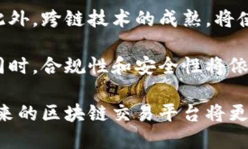 我国区块链交易平台的发展现状与前景分析

区块链, 交易平台, 数字货币, 区块链技术/guanjianci

我国区块链交易平台的发展现状与前景分析

在近年来，随着比特币等数字货币的火爆，区块链技术逐渐受到全球关注。我国的区块链交易平台也随之快速发展，成为数字经济的一部分。本文将详细探讨我国区块链交易平台的现状、面临的挑战、技术发展趋势以及未来的市场前景。

一、我国区块链交易平台的现状

我国的区块链交易平台主要以数字货币交易为主，涵盖了比特币、以太坊等多种数字资产的交易。根据统计，目前我国的主要区块链交易平台包括火币网、币安、OKEx等。这些平台不仅为用户提供了便捷的交易方式，还推出了各种衍生产品，提高了用户的交易体验。

这些平台的交易量在全球范围内都占据了相当大的份额，它们通常通过法币与数字货币的交易支持盈利模式。此外，这些平台还积极推动区块链技术的应用，以期在未来占据更大的市场份额。

二、区块链技术的发展趋势

区块链技术本身具有去中心化、不可篡改和透明等优点，因此在技术发展上也越来越成熟。近年来，我国在这一领域的技术研究和发展取得了显著成果。例如，政府机构和高校共建了多个区块链实验室，致力于技术的探索和应用。

随着技术的不断进步，智能合约、分布式应用（DApp）等新兴技术逐渐成熟，为区块链交易平台的创新提供了基础。此外，跨链技术的进展也为不同区块链之间的交流和交易提供了可能性，增强了平台的功能。

三、我国区块链交易平台面临的挑战

尽管区块链交易平台取得了快速发展，但其在合规性、安全性及市场竞争等方面面临诸多挑战。例如，国家对数字货币的监管政策日趋严格，交易平台需时刻关注政策的变化，以确保合法合规。

此外，区块链交易市场竞争激烈，如何保持技术创新、提升用户体验将是各平台必须面对的问题。安全性方面，黑客攻击事件频发，如何保护用户资产安全也是平台需重点关注的任务。

四、我国区块链交易平台的未来前景

由于区块链技术的广泛应用前景，未来我国的区块链交易平台有望迎来更大的市场空间。随着国家政策的逐步以及行业规范的完善，市场将会更加正规化，用户的信任度也将逐步提升。

未来，区块链交易平台可能会向着更加多元化和合规化的方向发展。预计在数字资产的金融化、资产的代币化方面，会有更多的创新和突破。此外，与其他行业的结合，也会推动区块链交易平台的进一步发展。

问题一：区块链交易平台的监管现状如何？

区块链交易平台的监管一直是一个热点问题，尤其是在我国。自2017年ICO（首次代币发行）被禁止以来，国家对数字货币和区块链交易平台的监管政策不断趋严。监管部门要求交易平台实名注册，确保用户交易的合法性以及资金的安全性。

这不仅是为了保护投资者的权益，也是为了防止金融风险的蔓延。在这一背景下，很多交易平台纷纷转型，部分将重心转向区块链技术的研究与应用，而非单纯的数字货币交易。

未来，随着国家对区块链技术的重视，相关政策可能会进一步明确，这也将促使交易平台在合规经营的框架下，进行创新与发展。

问题二：区块链交易平台的安全性问题如何解决？

区块链交易平台的安全性是用户最为关心的问题之一。随着黑客攻击事件的不断增加，各大交易平台也在不断提升自己的安全防护能力。一般而言，交易平台会采用多种技术手段，例如冷钱包存储、双重身份验证等，以最大程度地保护用户资产。

此外，平台的安全团队也在不断加强安全监控，定期进行安全审计和风险评估，以便及时发现潜在的安全漏洞。不过，用户自身也需增强安全意识，避免因个人信息泄露带来的风险。

问题三：怎样选择合适的区块链交易平台？

选择合适的区块链交易平台需考虑多个因素。首先，平台的合法性和合规性是用户选择的首要条件。应选择那些注册合法、政策合规的交易平台。

其次，平台的安全性、用户体验、交易手续费等也都是重要的考量因素。用户可通过查询平台的口碑、评价以及安全记录等，选择适合自己的交易平台。同时，用户在平台上交易时，还应注意保护个人信息和账户安全。

问题四：区块链交易平台的未来发展趋势是什么？

未来，区块链交易平台的发展将会更加多元化。随着技术的不断进步，甚至可能会出现针对特定用户群体的交易平台。此外，跨链技术的成熟，将使得各个平台之间的资产转移更加方便，从而提高用户的交易效率。

随着市场需求的不断变化，区块链交易平台在服务、产品创新等方面也会不断探索，力求做到满足用户的多样化需求。同时，合规性和安全性将依然是关键关注点，未来的交易平台需要在技术创新与合规经营之间找到平衡。

总而言之，我国区块链交易平台在经历了初期的快速发展后，正面临新的挑战和机遇。在政策、技术和市场的推动下，未来的区块链交易平台将更加成熟，成为推动数字经济发展的重要力量。