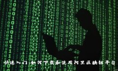 快速入门：如何下载和使