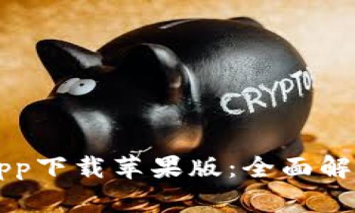 比特派官网app下载苹果版：全面解析与使用指南