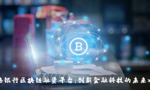 :  
香港银行区块链融资平台：创新金融科技的未来之路