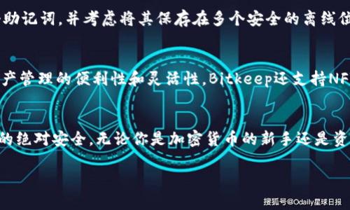 %  %如何在Apple设备上安全使用Bitkeep钱包：全面指南% / %

% guanjianci %Bitkeep, 苹果, 钱包安全, 加密货币% /guanjianci %

引言
随着加密货币在全球范围内的持续热度，越来越多的人开始关注如何安全、便捷地管理他们的数字资产。而Bitkeep作为一款多链的加密钱包，凭借其用户友好的界面与丰富的功能，吸引了许多用户的目光。尤其是在Apple设备上，如何安全地使用Bitkeep钱包显得尤为重要。在这篇文章中，我们将详细探讨Bitkeep的功能和优劣，以及在Apple设备上使用时注意的安全措施。

什么是Bitkeep钱包？
Bitkeep是一款多链数字货币钱包，支持多种不同的区块链网络。用户可以通过它安全地存储、管理和交易各种加密货币，包括但不限于比特币、以太坊、TRON等。Bitkeep还提供了一些便捷的功能，如去中心化交易所（DEX）交易、NFT市场等，极大丰富了用户的货币交易和管理体验。

为什么选择Bitkeep？
Bitkeep凭借其多功能性和界面友好性，已经成为许多加密货币用户的首选。首先，它支持多链资产的管理，用户可以在一个钱包中管理不同平台的资产，避免了多个钱包管理的麻烦。其次，Bitkeep还拥有出色的用户体验和安全性能。它使用了多重签名机制和冷存储技术，以确保用户资产的安全性。此外，Bitkeep团队持续进行安全更新和改进，增强了钱包的抗攻击能力。

在Apple设备上使用Bitkeep钱包的优势
Apple设备因其稳定性和安全性受到广大用户的青睐。使用Bitkeep钱包时，通过Apple设备可享受到多个优势。首先，Apple生态系统提供强大的安全性支持，设备自带的生物识别入侵检测、加密存储等功能能够有效保护用户的数字资产。其次，Bitkeep在iOS平台上提供了的用户界面，使得用户在进行交易和管理资产时更加直观、简单。最后，Apple设备的操作流畅性，使得用户在使用Bitkeep进行多链交易时能够获得更好的体验。

使用Bitkeep钱包的安全注意事项
尽管Bitkeep拥有良好的安全性，但用户在使用过程中仍需加强自身的安全意识。首先，用户必须确保从官方渠道下载Bitkeep应用，避免通过第三方来源下载而导致安全隐患。其次，开启双重认证功能，增加账户的安全性。此外，用户还应定期更新钱包应用，以确保应用程序中包含最新的安全补丁和功能。最后，用户务必妥善保管私钥和助记词，切勿将这些信息泄露给他人。

常见问题解答

如何在Apple设备上下载并安装Bitkeep钱包？
在Apple设备上下载和安装Bitkeep钱包的过程非常简单。用户只需访问App Store，搜索“Bitkeep”即可找到该应用。点击下载后，按照屏幕上的说明安装，安装完成后，用户即可打开Bitkeep进行注册或登录。

Bitkeep钱包有没有费用？交易费用是如何计算的？
使用Bitkeep钱包本身通常没有使用费用，但用户在进行资产转账时会因为区块链的交易费用需要支付一定的手续费。具体费用根据不同的区块链而有所不同，用户在发起转账交易时可查看到实时的手续费信息。不过，Bitkeep会在不同的链上执行智能合约以确保费用合理，因此用户可以信任交易的透明性和合规性。

如何恢复Bitkeep钱包？如果我丢失助记词怎么办？
Bitkeep钱包的恢复过程非常简单。用户在创建钱包时会得到一个助记词，这是恢复钱包的唯一凭证。如果用户不慎丢失助记词，恢复钱包将变得非常困难，甚至不可能。因此，必须妥善保管这个助记词，并考虑将其保存在多个安全的离线位置以避免丢失。此外，Bitkeep团队也推荐用户定期备份数据，确保在不可预见的情况下仍能找回资产。

Bitkeep钱包支持哪些加密货币？
Bitkeep作为一款多链钱包，支持多种加密货币，包括但不限于比特币（BTC）、以太坊（ETH）、波场（TRON）、Binance Smart Chain（BSC）等。用户能够在一个钱包中管理多种资产，从而提高了资产管理的便利性和灵活性。Bitkeep还支持NFT等新兴数字资产的交易，使得用户可以在一个平台内实现全面的数字资产管理。

总结
在Apple设备上使用Bitkeep钱包能够为用户提供安全、便捷的数字资产管理体验。通过本文的详细介绍，相信你对Bitkeep钱包有了更全面的理解。在使用过程中，切记加强安全意识，确保资产的绝对安全。无论你是加密货币的新手还是资深玩家，Bitkeep都将是一个值得信赖的工具，帮助你管理多样化的数字资产。

希望这篇文章能够帮助你更好地理解如何在Apple设备上使用Bitkeep钱包，并为你的加密货币投资之旅提供有价值的参考。