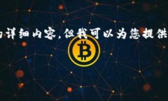 由于内容生成的字符限制