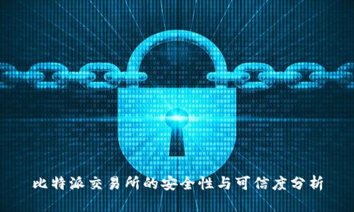 比特派交易所的安全性与可信度分析