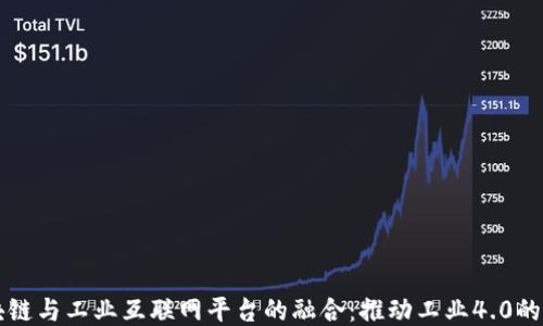 
区块链与工业互联网平台的融合：推动工业4.0的未来