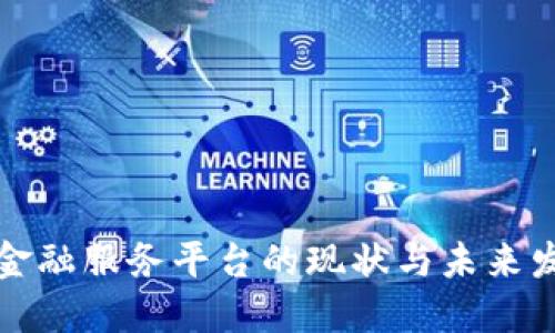 区块链金融服务平台的现状与未来发展探讨