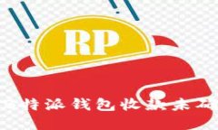 如何解决B特派钱包收款未