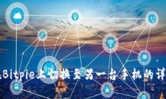 如何在Bitpie上切换至另一