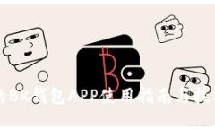 的BK钱包APP使用指南与技巧