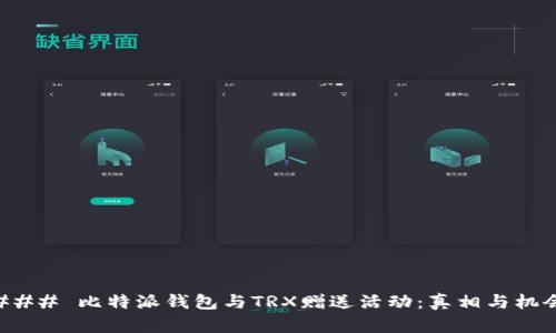 ### 比特派钱包与TRX赠送活动：真相与机会
