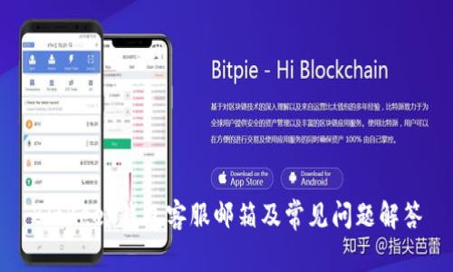 BitKeep钱包客服邮箱及常见问题解答
