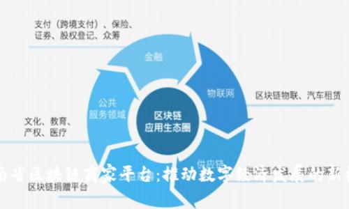 云南省区块链商家平台：推动数字经济发展的新机遇