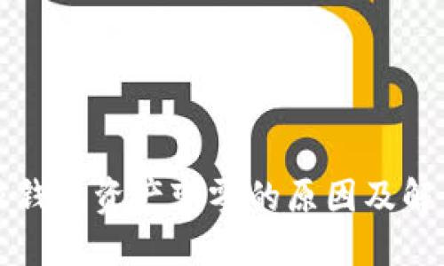 比特派钱包资产变零的原因及解决方案