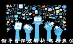 区块链存储平台深度解析