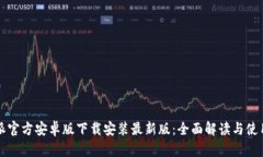 比特派官方安卓版下载安装最新版：全面解读与