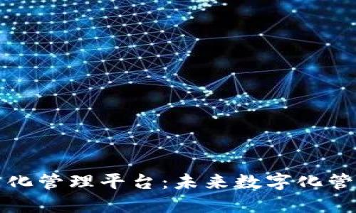 区块链智能化管理平台：未来数字化管理的新机遇