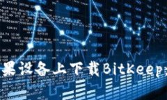 如何在苹果设备上下载B