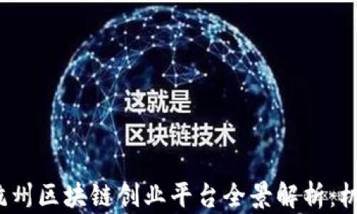 
2023年杭州区块链创业平台全景解析：机遇与挑战