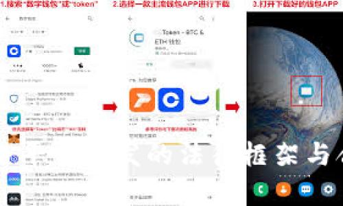 区块链交易平台开发的法律框架与合规性分析