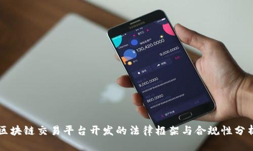 区块链交易平台开发的法律框架与合规性分析