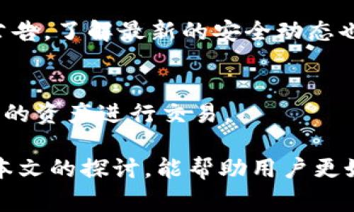 在Bitpie中进行转账是否需要能量转换？

Bitpie, 转账, 能量转换, 数字货币/guanjianci

Bitpie是一款多功能的数字货币钱包，用户可以使用它进行各种加密资产的管理和转账。然而，许多用户在使用Bitpie进行转账时，有一个常见的疑问：转账过程中是否需要能量转换？这个问题涉及到区块链技术的基本原理、数字货币的机制以及Bitpie钱包的特殊功能。在本文中，我们将详细探讨这一问题，并回答与此相关的多个疑问。

一、什么是能量转换？
在数字货币和区块链技术中，“能量转换”指的是为了完成某项交易或操作所需消耗的资源。在一些区块链平台，比如EOS，用户需要消耗一定的“能量”或“带宽”来进行交易。这是因为链上资源是有限的，用户在进行交易时需要为网络上的计算和存储付出一定的代价。

在Bitpie钱包中，能量转换的概念可能与用户在进行各类操作时是否需要消耗额外资源有关。在进行转账时，用户通常需要支付一定的交易手续费，这可能会让一些用户误解为需要进行能量转换。

二、Bitpie的转账机制
在Bitpie中，转账的操作比较简便。用户只需在钱包中输入对方的地址和转账金额，确认无误后即可发起转账。然而，转账过程中的手续费问题是用户需要注意的。在大多数情况下，Bitpie会自动计算出所需的手续费，并从用户的余额中扣除。

整体来看，Bitpie的转账并没有传统意义上的“能量转换”这一概念，但是用户在进行转账时确实需要留意Wallet内的余额是否足够支付交易的手续费。一旦余额不足，转账操作将无法进行。

三、是否需要能量转换的具体情况
在某些情况下，Bitpie针对特定的区块链或资产转账时可能会涉及到其他形式的资源消耗。这是因为不同的区块链平台有不同的规则。例如，在某些需消耗能量或资源的区块链上，用户不但要满足手续费，也可能需要额外的资源才能完成交易。

以EOS为例，用户在进行转账的时候需要消耗带宽和CPU资源，这就涉及到了能量转换。而在比特币或以太坊等其他更加成熟的网络中，手续费主要由网络繁忙程度决定，因此用户在转账时需要关注的是手续费的变化。

四、使用Bitpie转账的注意事项
1. **手续费问题**：用户在使用Bitpie钱包进行转账时，需要确保钱包有足够的余额来支付手续费。手续费的高低与网络状况密切相关，所以在网络拥堵时，可能需要支付更高的手续费。

2. **区块链平台**：用户在进行转账前最好先了解当前转账涉及的区块链平台的规则。有些平台对手续费的消耗可能会用到特定的机制。

3. **地址错误**：在输入转账对方地址时一定要小心谨慎，确保输入的一切信息没有错误，因为这种错误是无法撤回的。

4. **支持的资产**：Bitpie支持多种数字资产，每种资产可能会有不同的转账手续费和规则，因此在进行转账时需要明确所涉及的数字资产。

相关问题探讨

问题一：Bitpie转账的手续费是如何计算的？
Bitpie钱包中的转账手续费通常由网络状况决定。具体来说，当网络繁忙时，手续费上涨，反之则下降。用户在进行转账前可以查看当前的手续费市场，以选择合适的转账时机，从而节省成本。

问题二：如何提高Bitpie转账的速度？
在进行Bitpie转账时，为了提高到账速度，用户可以选择支付较高的手续费。这将会在网络上获得优先处理，从而加快转账的效率。此外，用户还可以关注网络情况，选择在网络不拥堵时进行转账，以实现更快的到账。

问题三：如何安全地进行Bitpie转账？
在Bitpie进行转账时，安全是非常重要的。用户需要注意保护自己的私钥，确保在进行转账时始终在安全的网络环境中操作。此外，定期查阅Bitpie的官方公告，了解最新的安全动态也是非常有必要的。

问题四：Bitpie钱包支持的币种有哪些？
Bitpie作为一款多资产钱包，支持多种主流数字货币的存储和转账，包括比特币、以太坊、EOS、USDT等。用户在使用Bitpie时，可以根据自己的需求选择适合的资产进行交易。

综上所述，Bitpie钱包在转账过程中并不真正涉及能量转换的问题，但用户需要详细了解手续费、网络状况等因素，以确保顺利完成每一次交易。希望通过本文的探讨，能帮助用户更好地理解Bitpie转账的机制与注意事项。