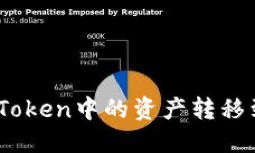### 如何将ImToken中的资产转移到B特派：完整指南