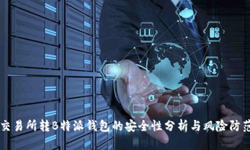 交易所转B特派钱包的安全性分析与风险防范