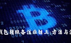 比特派钱包转账备注非链