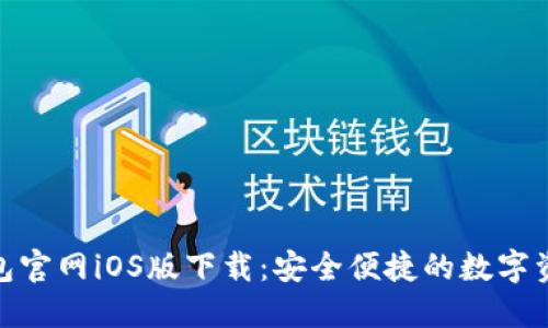 : 比特派钱包官网iOS版下载：安全便捷的数字资产管理工具