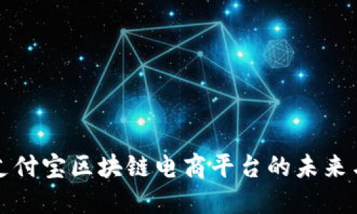 探索支付宝区块链电商平台的未来与潜力