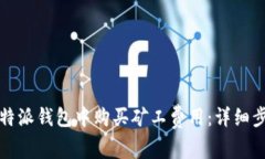 如何在比特派钱包中购买