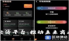 打造区块链经济平台：推
