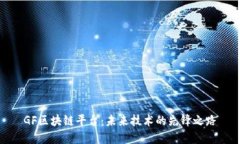 GF区块链平台：未来技术的