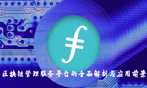 区块链管理服务平台的全面解析与应用前景