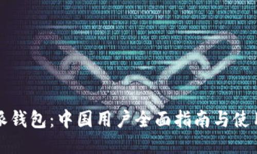 比特派钱包：中国用户全面指南与使用技巧