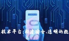 可信区块链技术平台：构
