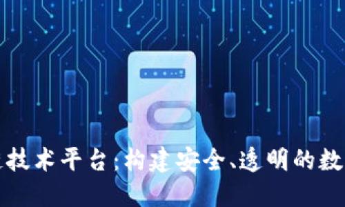 可信区块链技术平台：构建安全、透明的数字经济生态