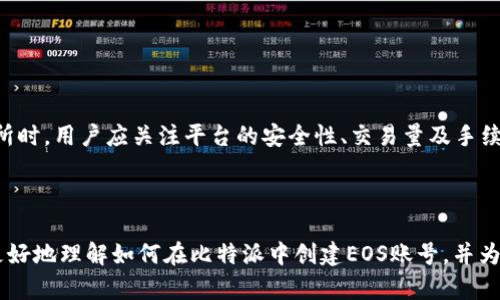   比特派如何创建EOS账号：完整指南 / 
 guanjianci 比特派, EOS账号, 加密货币, 数字资产 /guanjianci 

随着区块链技术的不断进步，加密货币的使用日益普及。EOS作为一种具有高性能的区块链平台，吸引了众多用户的注意。在这个生态系统中，创建一个EOS账号显得尤为重要。比特派（Bitpie）作为一款支持多种加密货币的钱包工具，为用户提供了便利的EOS账号创建功能。本文将详细介绍如何在比特派中创建EOS账号，内容长度超过3000字，确保为读者提供一份全面的指南。

什么是EOS账号？
EOS账号是一种用户在EOS区块链中进行操作的身份标识。不同于比特币或者以太坊，EOS账号允许用户以更友好的方式进行交易。EOS账号的创建不仅仅是为了交易和存储数字资产，还是参与EOS生态系统中的应用程序（DApp）和智能合约的必要步骤。

比特派介绍
比特派是一款安全且多功能的数字资产钱包，支持多种区块链和加密货币，包括比特币、以太坊、EOS等。比特派的特点在于其用户友好的界面和强大的安全保护措施。此外，比特派还为用户提供了便捷的交易、存储和管理数字资产的服务，是许多加密货币爱好者的首选设备。

创建EOS账号的步骤
接下来我们将详细介绍如何在比特派中创建一个EOS账号，步骤如下：

h41. 下载并安装比特派/h4
首先，你需要在手机应用商店（如Apple Store或Google Play）中搜索“比特派”，下载并安装该应用。安装完成后，打开比特派应用。

h42. 创建比特派钱包/h4
打开比特派后，选择创建钱包。如果你已有一个比特派钱包，可以直接登录。请根据应用的提示设置安全密码，并备份助记词。务必将助记词保存在安全的地方，以防丢失。

h43. 选择EOS网络/h4
在比特派主界面，找到可选的区块链网络，从中选择EOS。比特派将自动引导你进入EOS账号的创建步骤。

h44. 创建EOS账号/h4
在EOS设置界面，点击“创建账号”按钮。你需要输入一个独特的用户名。请注意，EOS账号的用户名必须是12个字符的字母数字组合，并且不能重复。同时，确保该用户名符合EOS的命名规则。

h45. 支付手续费/h4
创建EOS账号需要一定的手续费，通过比特派支付即可。手续费通常以EOS代币形式支付，确保你在账户中拥有足够的EOS代币。输入相关信息后，确认支付，等待处理。

h46. 完成创建/h4
创建成功后，你将会看到系统提示你的EOS账号已成功创建。现在，你可以使用这个账号进行各种交易、参与DApp，或者存储你的数字资产。

可能相关问题

1. 为什么需要创建EOS账号？
创建EOS账号的目的在于获取在EOS网络上进行交互的基本身份。没有EOS账号，用户将无法在EOS平台上进行交易、发送和接收代币、参与智能合约或使用DApp。
EOS账号还允许用户管理其数字资产，例如EOS代币、EOS上的DApp资产等。许多EOS项目要求用户通过EOS账号进行交易或参与项目，因此拥有一个EOS账号是进入这个生态系统的第一步。
此外，EOS的设计采用了账户权限模型，支持多种权限设置，用户可以通过设置不同的权限来增强安全性。例如，用户可以设置不同的公钥用于不同的操作，从而最大程度地保护资产。

2. 比特派的安全性如何？
比特派为用户提供了多种安全措施，以保护用户的数字资产。其核心机制包括私钥存储和助记词备份。用户的私钥始终保存在本地设备上，而不会上传到云端服务器，这样就降低了被黑客攻击的风险。
此外，比特派还提供了多种安全设置，如交易密码、指纹识别等，确保只有经过验证的用户才能访问钱包和执行交易。这些措施有效防止了非授权访问，提高了用户数据和资产的安全性。
为了进一步保护用户资产，建议用户定期更新密码，并妥善保存助记词。避免将助记词保存在网络环境中，也不要向他人分享，保持高度的警觉性是安全使用钱包的关键。

3. EOS账号的命名规则是什么？
EOS账号有其特定的命名规则和限制。首先，EOS账号的用户名必须为12个字符，组成字母和数字的组合。用户名只能使用小写字母（a-z）、数字（1-5）的组合，而不能包含特殊字符或空格。
此外，用户在选择用户名时需要确保该用户名未被其他用户注册。建议优先选择独特的名称，以增加成功注册的机会。如果输入的用户名已被占用，系统将提示重新输入。
命名的思考方式也可以更具个性，例如结合自己的爱好、数字和字母的组合。无论选择哪种方式，确保符合规则是注册成功的保证。

4. 如何获取EOS代币？
获取EOS代币的方式有多种，最常见的途径包括交易所购买、通过挖矿、DApp奖励或进行转账等。
在交易所购买是最为直接的方法。用户可以在各大主流交易平台（如币安、火币等）中注册账户，完成身份认证后，通过法币或其他数字资产兑换EOS代币。在选择交易所时，用户应关注平台的安全性、交易量及手续费等因素。
另外，DApp也可能会提供EOS奖励。用户在使用一些基于EOS的应用时，可能会因参与活动、完成任务而获得一定的EOS作为奖励。
此外，用户也可以通过转账从其他EOS持有者那里获得代币。确保获得代币的交易经过验证和确认，始终注意保护好自己的私钥和账户安全。

为了能够顺利地创建和管理EOS账号，用户还需要不断学习区块链的基础知识、了解最新的发展动态、以及如何安全地使用各种钱包工具。希望本指南能够帮助读者更好地理解如何在比特派中创建EOS账号，并为他们的加密货币之旅提供支持。