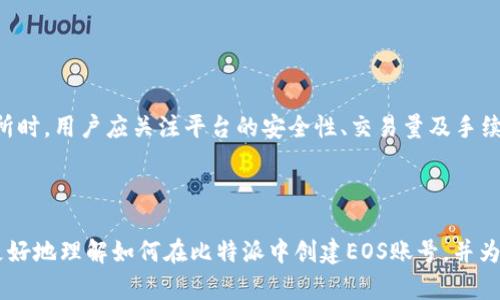   比特派如何创建EOS账号：完整指南 / 
 guanjianci 比特派, EOS账号, 加密货币, 数字资产 /guanjianci 

随着区块链技术的不断进步，加密货币的使用日益普及。EOS作为一种具有高性能的区块链平台，吸引了众多用户的注意。在这个生态系统中，创建一个EOS账号显得尤为重要。比特派（Bitpie）作为一款支持多种加密货币的钱包工具，为用户提供了便利的EOS账号创建功能。本文将详细介绍如何在比特派中创建EOS账号，内容长度超过3000字，确保为读者提供一份全面的指南。

什么是EOS账号？
EOS账号是一种用户在EOS区块链中进行操作的身份标识。不同于比特币或者以太坊，EOS账号允许用户以更友好的方式进行交易。EOS账号的创建不仅仅是为了交易和存储数字资产，还是参与EOS生态系统中的应用程序（DApp）和智能合约的必要步骤。

比特派介绍
比特派是一款安全且多功能的数字资产钱包，支持多种区块链和加密货币，包括比特币、以太坊、EOS等。比特派的特点在于其用户友好的界面和强大的安全保护措施。此外，比特派还为用户提供了便捷的交易、存储和管理数字资产的服务，是许多加密货币爱好者的首选设备。

创建EOS账号的步骤
接下来我们将详细介绍如何在比特派中创建一个EOS账号，步骤如下：

h41. 下载并安装比特派/h4
首先，你需要在手机应用商店（如Apple Store或Google Play）中搜索“比特派”，下载并安装该应用。安装完成后，打开比特派应用。

h42. 创建比特派钱包/h4
打开比特派后，选择创建钱包。如果你已有一个比特派钱包，可以直接登录。请根据应用的提示设置安全密码，并备份助记词。务必将助记词保存在安全的地方，以防丢失。

h43. 选择EOS网络/h4
在比特派主界面，找到可选的区块链网络，从中选择EOS。比特派将自动引导你进入EOS账号的创建步骤。

h44. 创建EOS账号/h4
在EOS设置界面，点击“创建账号”按钮。你需要输入一个独特的用户名。请注意，EOS账号的用户名必须是12个字符的字母数字组合，并且不能重复。同时，确保该用户名符合EOS的命名规则。

h45. 支付手续费/h4
创建EOS账号需要一定的手续费，通过比特派支付即可。手续费通常以EOS代币形式支付，确保你在账户中拥有足够的EOS代币。输入相关信息后，确认支付，等待处理。

h46. 完成创建/h4
创建成功后，你将会看到系统提示你的EOS账号已成功创建。现在，你可以使用这个账号进行各种交易、参与DApp，或者存储你的数字资产。

可能相关问题

1. 为什么需要创建EOS账号？
创建EOS账号的目的在于获取在EOS网络上进行交互的基本身份。没有EOS账号，用户将无法在EOS平台上进行交易、发送和接收代币、参与智能合约或使用DApp。
EOS账号还允许用户管理其数字资产，例如EOS代币、EOS上的DApp资产等。许多EOS项目要求用户通过EOS账号进行交易或参与项目，因此拥有一个EOS账号是进入这个生态系统的第一步。
此外，EOS的设计采用了账户权限模型，支持多种权限设置，用户可以通过设置不同的权限来增强安全性。例如，用户可以设置不同的公钥用于不同的操作，从而最大程度地保护资产。

2. 比特派的安全性如何？
比特派为用户提供了多种安全措施，以保护用户的数字资产。其核心机制包括私钥存储和助记词备份。用户的私钥始终保存在本地设备上，而不会上传到云端服务器，这样就降低了被黑客攻击的风险。
此外，比特派还提供了多种安全设置，如交易密码、指纹识别等，确保只有经过验证的用户才能访问钱包和执行交易。这些措施有效防止了非授权访问，提高了用户数据和资产的安全性。
为了进一步保护用户资产，建议用户定期更新密码，并妥善保存助记词。避免将助记词保存在网络环境中，也不要向他人分享，保持高度的警觉性是安全使用钱包的关键。

3. EOS账号的命名规则是什么？
EOS账号有其特定的命名规则和限制。首先，EOS账号的用户名必须为12个字符，组成字母和数字的组合。用户名只能使用小写字母（a-z）、数字（1-5）的组合，而不能包含特殊字符或空格。
此外，用户在选择用户名时需要确保该用户名未被其他用户注册。建议优先选择独特的名称，以增加成功注册的机会。如果输入的用户名已被占用，系统将提示重新输入。
命名的思考方式也可以更具个性，例如结合自己的爱好、数字和字母的组合。无论选择哪种方式，确保符合规则是注册成功的保证。

4. 如何获取EOS代币？
获取EOS代币的方式有多种，最常见的途径包括交易所购买、通过挖矿、DApp奖励或进行转账等。
在交易所购买是最为直接的方法。用户可以在各大主流交易平台（如币安、火币等）中注册账户，完成身份认证后，通过法币或其他数字资产兑换EOS代币。在选择交易所时，用户应关注平台的安全性、交易量及手续费等因素。
另外，DApp也可能会提供EOS奖励。用户在使用一些基于EOS的应用时，可能会因参与活动、完成任务而获得一定的EOS作为奖励。
此外，用户也可以通过转账从其他EOS持有者那里获得代币。确保获得代币的交易经过验证和确认，始终注意保护好自己的私钥和账户安全。

为了能够顺利地创建和管理EOS账号，用户还需要不断学习区块链的基础知识、了解最新的发展动态、以及如何安全地使用各种钱包工具。希望本指南能够帮助读者更好地理解如何在比特派中创建EOS账号，并为他们的加密货币之旅提供支持。