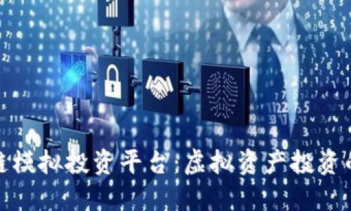 探索区块链模拟投资平台：虚拟资产投资的新兴趋势