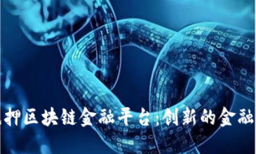 全国无抵押区块链金融平台：创新的金融解决方案