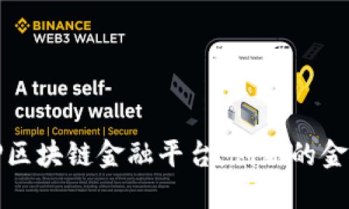 全国无抵押区块链金融平台：创新的金融解决方案